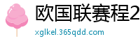 欧国联赛程2024赛程表